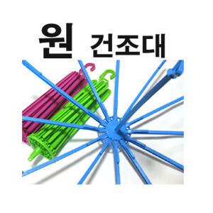 일조/원건조대/회전건조대/빨래건조대/빨래집게/양말걸이/수건걸이/원형/회전형