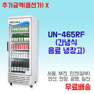 UN-465RF 업소용 음료 냉장고 쇼케이스
