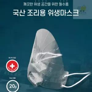 국산 조리용 항균 위생마스크 20매입 급식실 영양사 투명요리용마스크