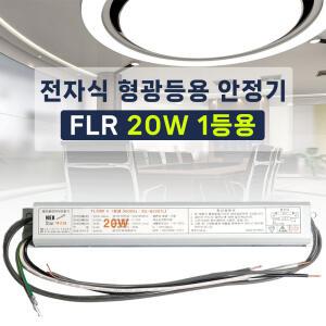 220V 전자식 형광등 안정기 FL 20W 1등용 넥스타 슬림형안정기