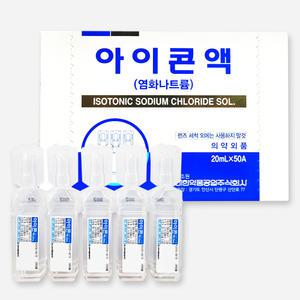 아이콘액 생리 식염수 멸균 20ml x 1박스(50개입) / 휴대용 일회용 렌즈 세척액