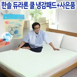 한솔 듀라론 아이스 쿨 냉감 매트 싱글/퀸 시원한 국산 여름 거실 바닥 침대 냉감패드 이불 시트 쿨매트 고정밴드 쿨링 쿨패드