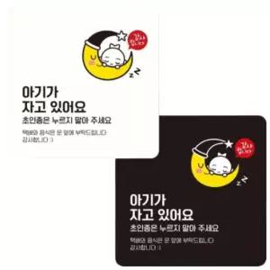 AN 아기 현관문 벨금지 안내판 알림 표지판 22CM 택배 초인종 아기가자고있어요2