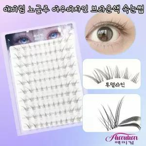애미림 Aimilim 노글로 속눈썹 가닥 여우디자인 브라운색 투명라인