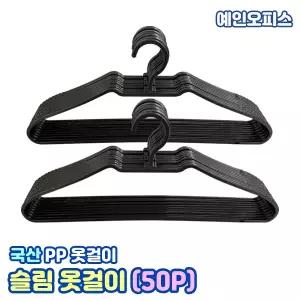 옷걸이 슬림옷걸이 (50P) 국산 옷 행거 틈새 공간 옷정리 논슬립 상의 티셔츠 니트 PP재질