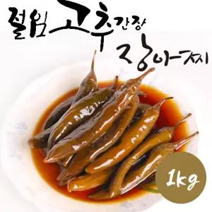 고추간장 절임 장아찌 1kg