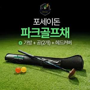 국산/입문형 [아오스파크골프]포세이돈세트_ 파크골프채+전용가방+볼2개+헤드커버