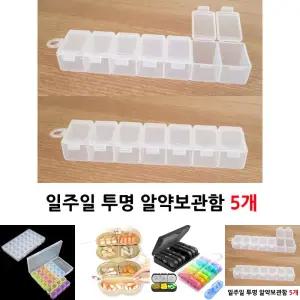 일주일 투명 알약케이스 5개)/약통/요일/어르신/케이스/7칸/여행용/휴대용/알약통/알약/약소분통/휴대/매일