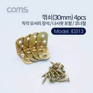 Coms ㄱ자 꺽쇠 4pcs. 30mm. 직각 모서리 장석. 나사못 포함. 코너철 다보 보강철물 코너 꺾임 브라켓/교체