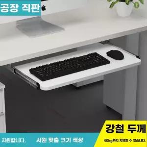 슬라이드 키보드 받침 선반 거치대 아래 트레이 테이블 책상 받침대 슬라이