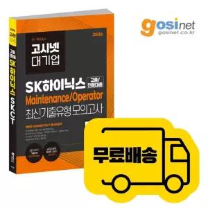 2026 SK하이닉스 Maintenance / Operator SKCT 최신 기출 유형 모의고사 / 고졸 온라인 인적성 메인터넌스
