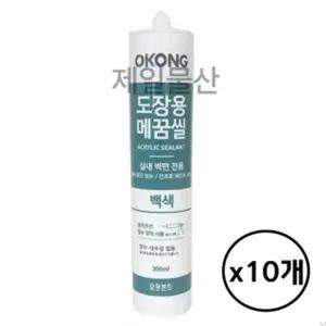[에이치플러스몰]오공 도장용 메꿈씰 실란트 백색 300ml 10개