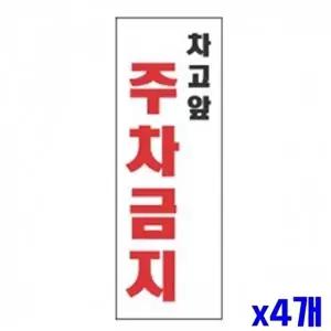 고품질 WL 차고앞주차금지 알림 표지판 270x95mm X4개 알림판 표지판 안내판 도어표지판 현판 표찰 WFLU1V