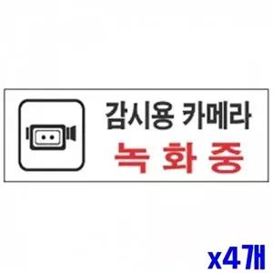 고품질 WL 감시용카메라녹화중 알림 표지판 270x95mm X4개 현판 표지판 안내판 도어표지판 현판 WFLU1V6
