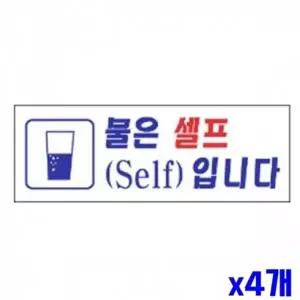 고품질 WL 물은셀프 알림 표지판 270x95mm X4개 문패 현판 표찰 표지...