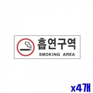 고품질 WL 흡연구역 알림 표지판 270x95mm X4개 현판 안내판 표지판 ...