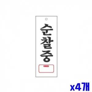 고품질 WL 순찰중 알림 표지판 270x95mm X4개 안내표시판 안내판 표지...