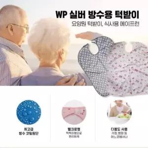 노인용턱받이 wp실버 방수턱받이 요양원 턱받이 식사용에이프런