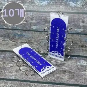열쇠링 12구 다용도 아크릴 열쇠고리/열쇄걸이 10개
