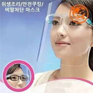 ( )비말 차단 주방 조리용 투명 마스크 위생 조리 마스크 헬스 안전 보호마스크