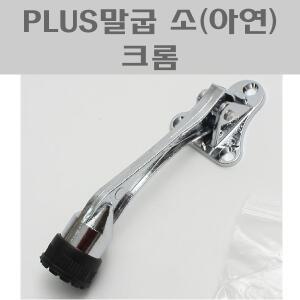 PLUS말굽 소(아연) 크롬 CG/도어스토퍼/노루발