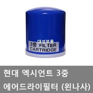 대성부품/엑시언트 에어드라이 필터/화물차/현대트럭/왼나사/메가/뉴파워텍/에어드라이필터/국산/3중/대형