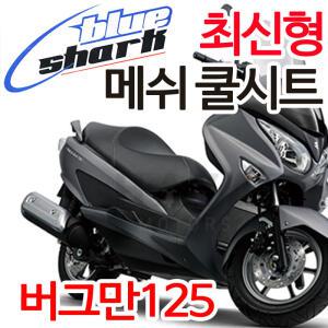 블루샤크 버그만125쿨시트 쿨메쉬시트 안장커버 카바 블루샤크 메쉬 여름안장 버그만125