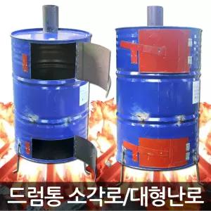 드럼통 소각로/소각기/대형난로/화목난로/소각통