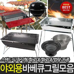 국내제작 스탠드 좌식형 숯불 바베큐그릴 모음 야외용 BBQ 석쇠망 캠핑그릴