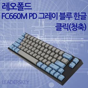 FC660M PD 그레이 블루 한글 클릭(청축)