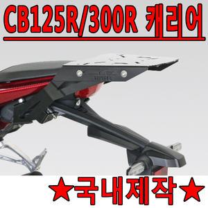 하디CB125R/CB300R 리어캐리어 탑박스브라켓 짐다이 CB125R캐리어 브라켓 CB300R