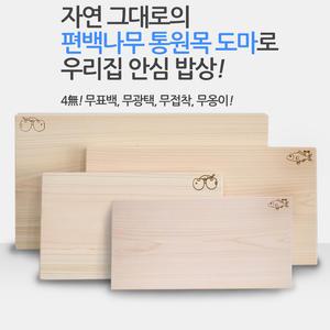 무절통도마 편백나무원목 도마 무절 편백나무