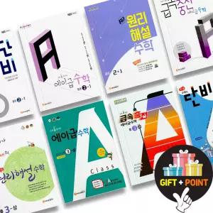 (카드10%+선물) 에이급 수학 원리해설 A급중등수학 수학의 단비 유형콕 중학교 수학 문제집