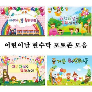 어린이날 현수막 모음 어린이집 유치원 단체 행사 파티 배경 제작 주문 사이즈 대형 큐방 끈 가공 가정의달