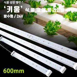 키움 식물재배용 LED 라인바 600mm 방수 생장등 광합성 조명 텃밭 새싹재배 전구 다육이 실내정원 엘이디