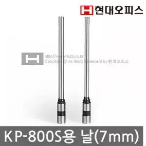 [현대오피스] 천공기날 KP-800S용 7mm 1개
