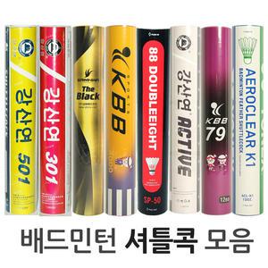 배드민턴셔틀콕 강산연501 강산연301 삼화블랙 요넥스 KBB등