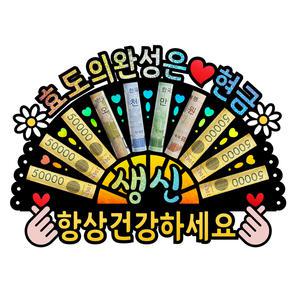 부모님 환갑 칠순 생신 선물 이벤트 홀로그램 돈부채 용돈토퍼 (미니 이젤 포함)