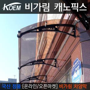 캐노픽스 550x2500 캐노피 비가림 차양