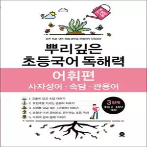 [카드10%] 뿌리깊은 초등국어 독해력 어휘편 3단계 (초등 3-4학년)