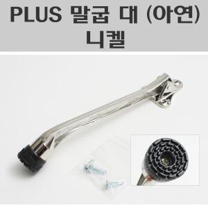 PLUS말굽 대(아연) 니켈/도어스토퍼/노루발/말발굽/현관문고정
