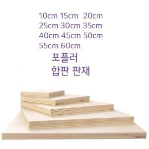 두께0.6CM 1CM 포플러 목제합판 나무판재