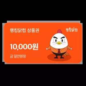 랭킹닭컴 상품권 1만원권