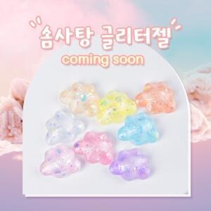 찐딱컬러 젤폴리쉬 10ml 솜사탕 글리터 8종 세트