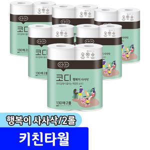 [문구채널] 코디 행복이 사사삭 키친타월 (130매/2롤)