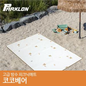 [파크론] 코코베어 고급방수피크닉매트 (중형) 200x145cm