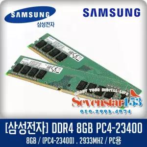 삼성전자(정품) DDR4 8G PC4-23400 2933Mhz(2933y) 데스크탑PC DIMM ~7S153