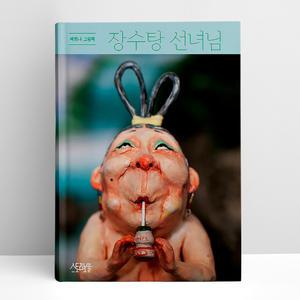 [T멤버십10%+선물] 장수탕 선녀님 | Storybowl