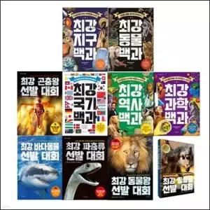 [전집] 최강 지식 백과 그림책 1-10권 세트 시리즈 /랜덤 사은품 증정/최강 바다 동물 선발 대회/최강 국기 백과/최강 동물왕 선발 대회 외/재미있는 만화 생생한 사진