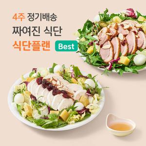 [4주 짜여진 식단] 샐러드 정기구독 매일 다른 샐러드로 관리하는 다이어트 식단 배달 도시락 / 직장인 점심 고민 해결